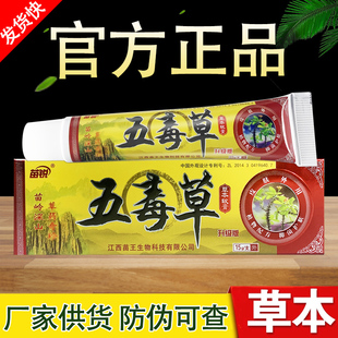 五毒草软膏苗锐五毒草草本抑菌乳膏正品