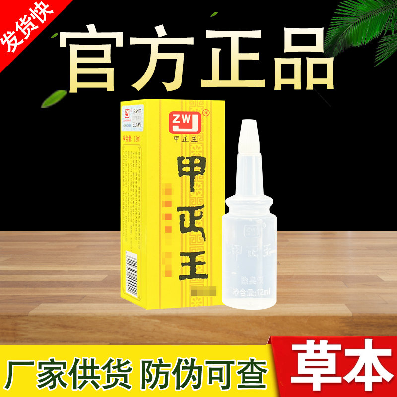 甲正王汗液止汗露男女腋下汗味腋窝臭味香体露正品包邮