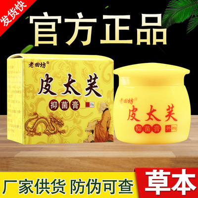 老田坊皮太芙乳膏原皮太夫草本软膏皮大肤正品