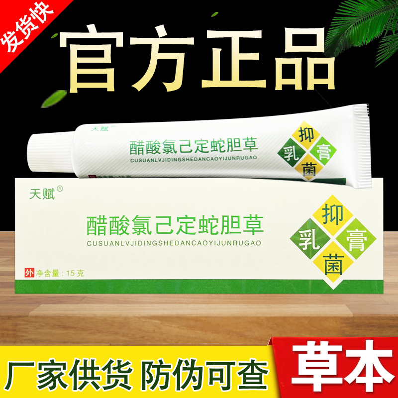 天赋蛇胆草抑菌乳膏原胆草清毒正品