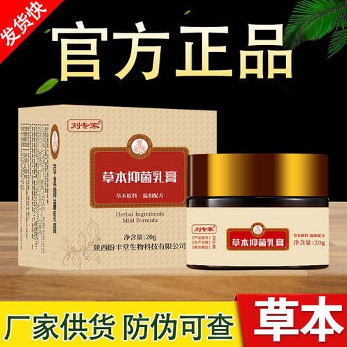 盼丰堂刘专家草本抑菌乳膏皮肤外用软膏正品