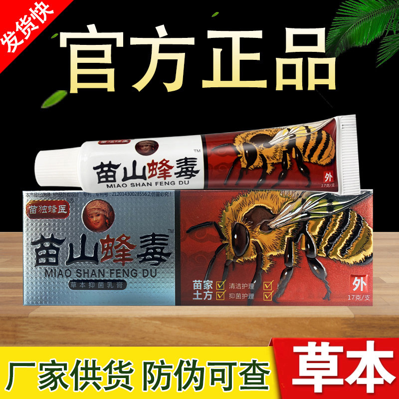 苗山蜂毒草本抑菌乳膏正品