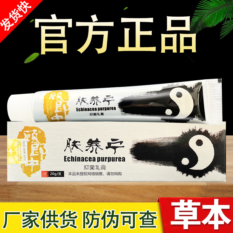 顾郎中肤养宁草本乳膏正品包邮