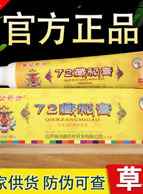 藏公奇方72藏秘膏草本乳膏正品包邮