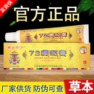 藏公奇方72藏秘膏草本乳膏正品包邮