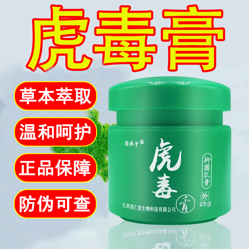 虎毒膏抑菌乳膏抑菌草本