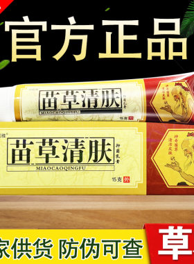 苗草清肤草本乳膏原仁济堂老顽牛苗草清肤膏