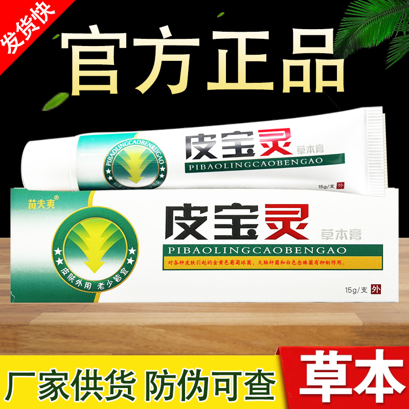 皮宝灵草本抑菌乳膏正品包邮