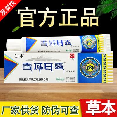 知本雪域甘露草本乳膏正品包邮