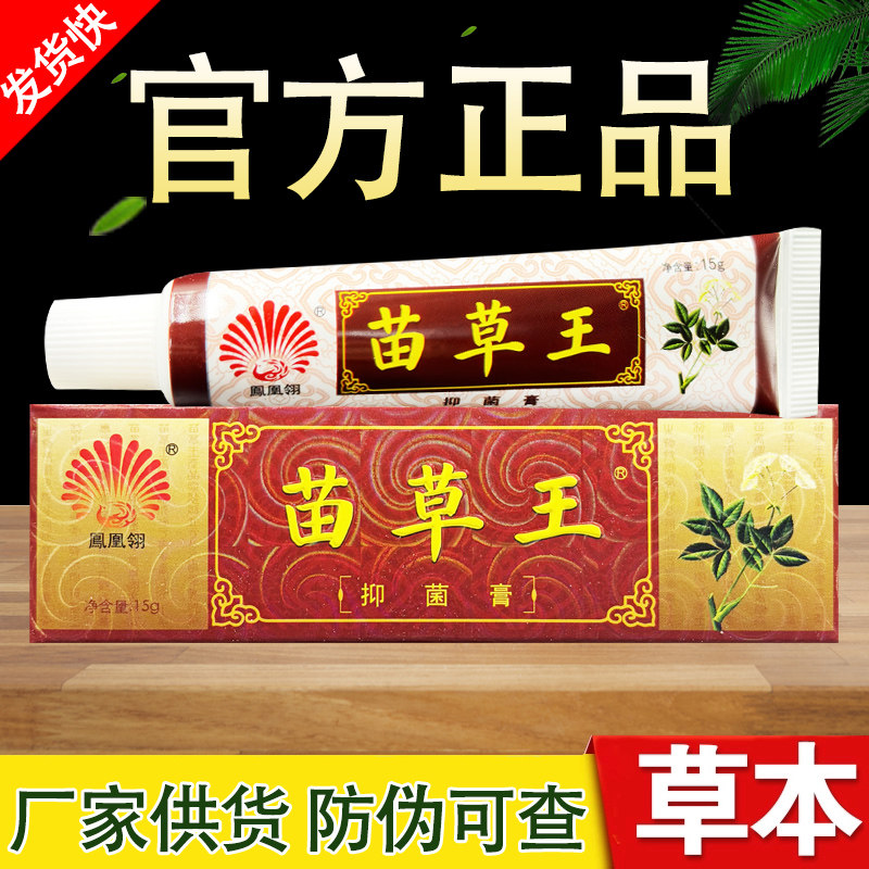 凤凰翎苗草王草本乳膏正品包邮