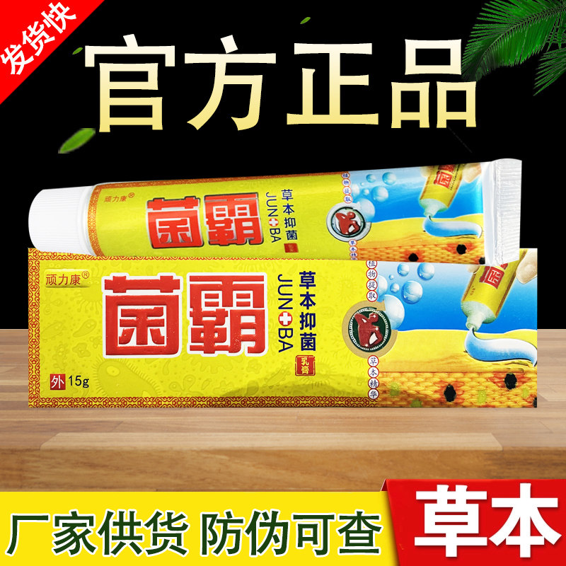 顽力康菌霸草本乳膏皮肤外用软膏正品包邮