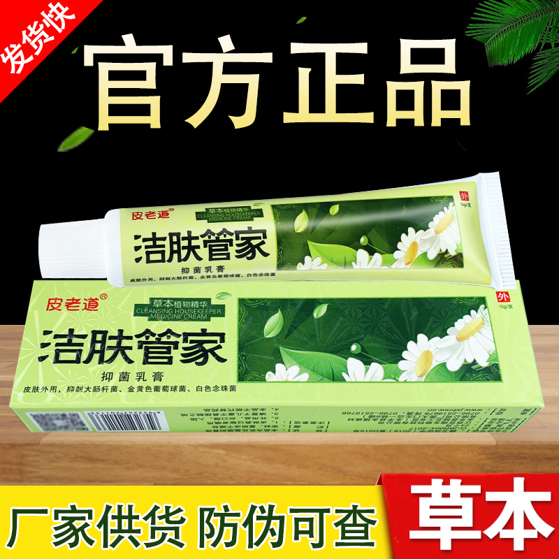 洁肤管家百瑞皮老道洁肤管家软膏草本抑菌乳膏正品包邮