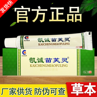 凯诚苗芙灵抑菌乳膏苗肤灵草本软膏正品