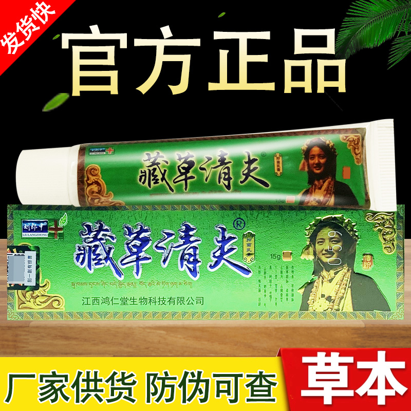 刘郎中藏草清夫抑菌乳膏藏草清肤草本软膏正品包邮