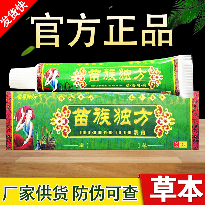 苗族独方草本抑菌乳膏