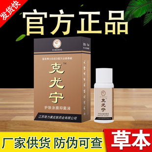 克尤宁奇力康原克鸡尤护肤涂膜抑菌液正品