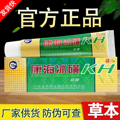 康海冰磺乳膏草本抑菌软膏