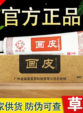 造福堂画皮草本乳膏正品包邮