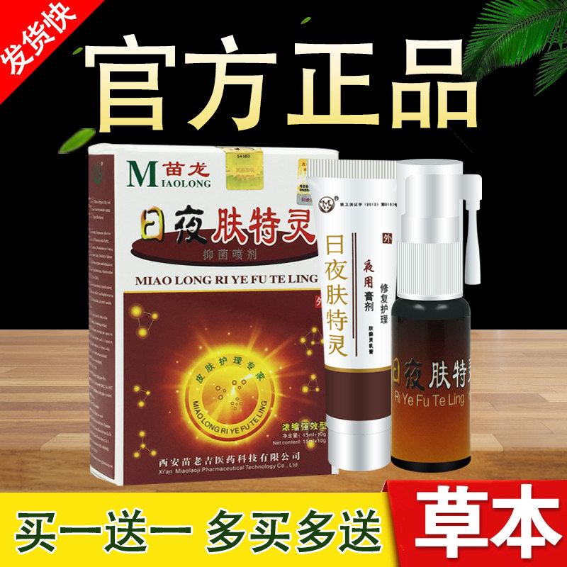 苗龙日夜肤特灵正品包邮正品  日夜肤特灵浓缩型15ml+10g