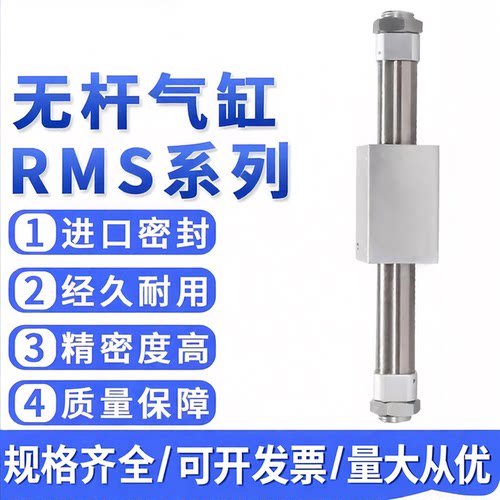 RMS无杆气缸长行程带气缓冲
