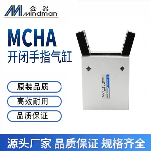 MINDMAN金器型气爪手指气缸MCHA-16 MCHA-20 MCHA-25 MCHA-32夹爪