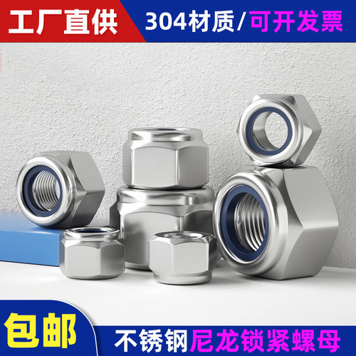 304不锈钢尼龙锁紧螺母