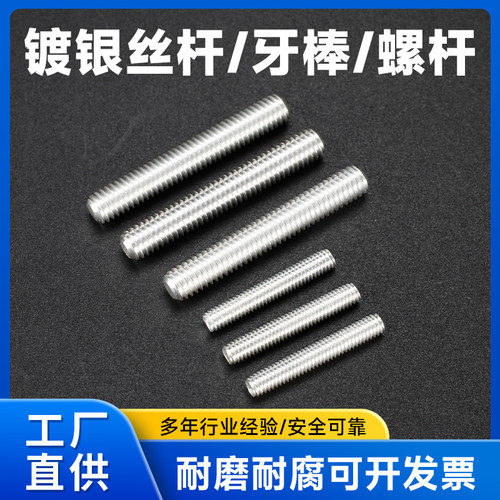 304不锈钢镀银全螺纹牙条丝杆