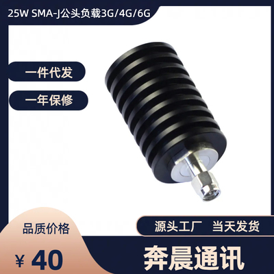 奔晨通讯25WSMA-J公头同轴固定射频微波假负载3/4/6G连接器50Ω