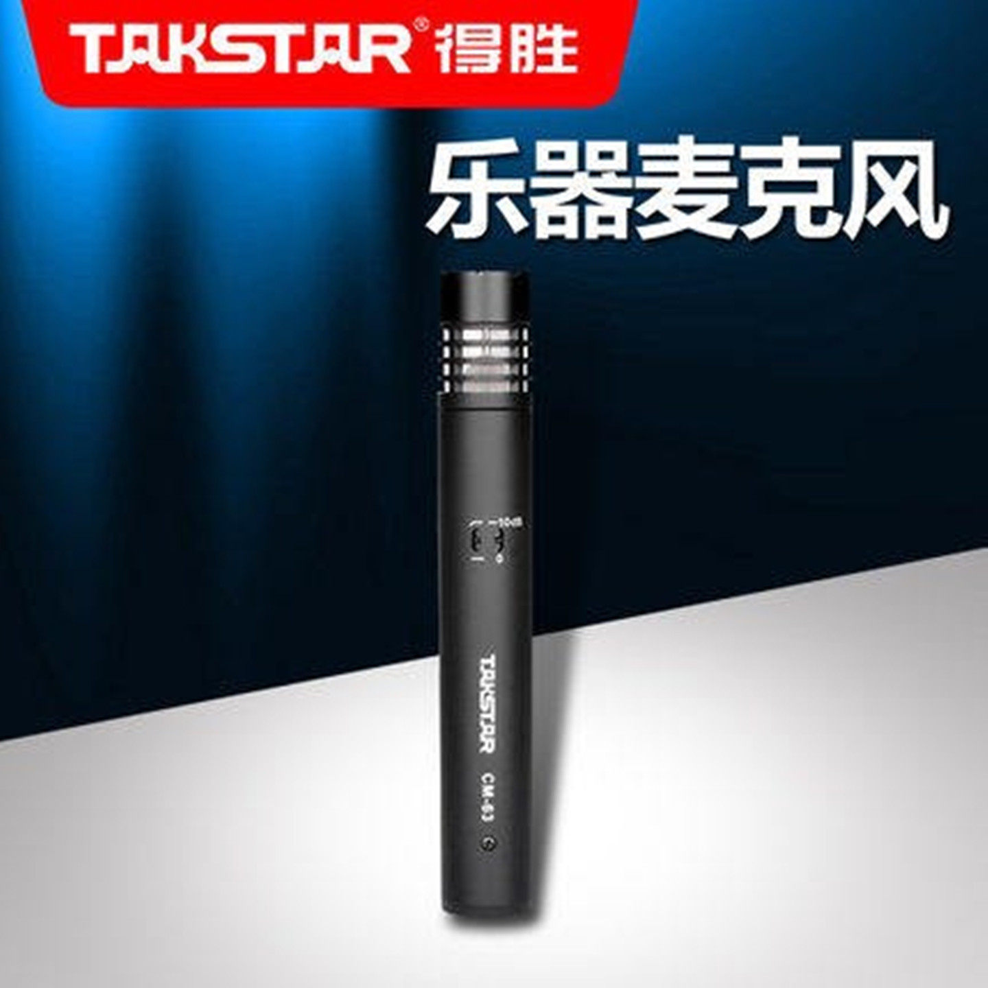 Takstar/得胜 CM-63专业广播个人乐器用麦克风心形指向麦克风包邮