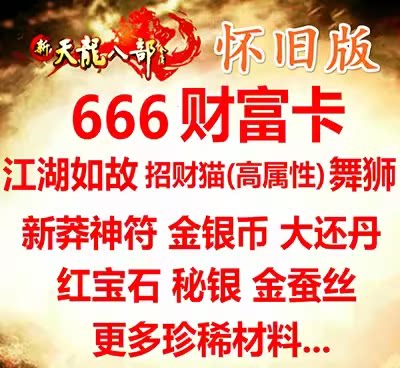 天龙八部怀旧服礼包工会公会卡666财富卡招财猫BB练级用
