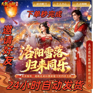 丢雪球天龙八部归来暴打策划双旦狂欢集结邀请召唤好友无特殊福利