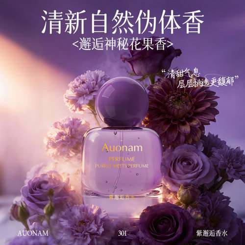 Auonam紫邂逅香水持久留香高级迷人香氛清新淡雅体香全屋香氛系统