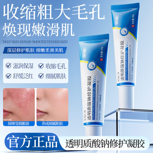 透明质酸钠修护凝胶嫩肤滋润保湿补水细腻质地温和