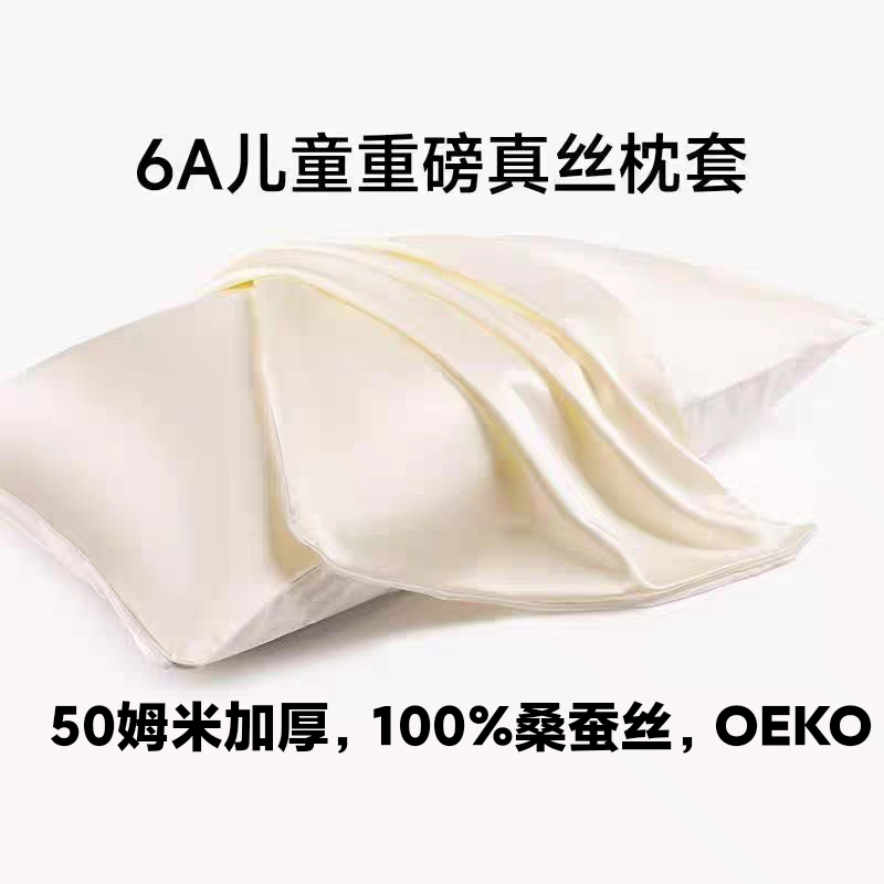 6A重磅真丝50姆米40姆30姆儿童真丝枕套单面双面真丝枕套加厚重磅