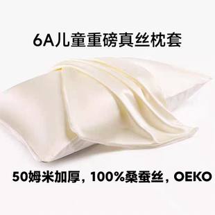 6A重磅真丝50姆米40姆30姆儿童真丝枕套单面双面真丝枕套加厚重磅