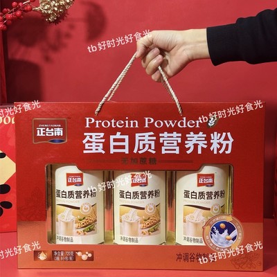 正台南蛋白质营养粉礼盒720g 3罐装 24小包冲调谷物 春季年货送礼