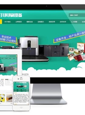 e1342包装印刷打印设备类网站模板php mysql 模板自带eyoucms内核