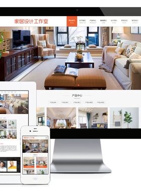 e849家居设计工作室网站模板PHP-MySQL 直接安装即可运行