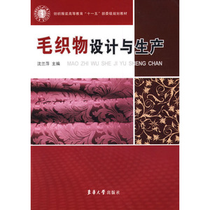 毛织物设计与生产 东华大学出版社 （沈兰萍 5499）
