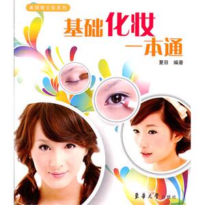 基础化妆一本通（夏日 8872）