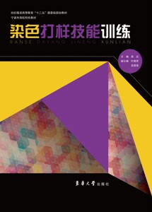 染色打样技能训练  东华大学出版社 纺织服装高等教育“十二五”部委级规划教材 （袁近 00432）