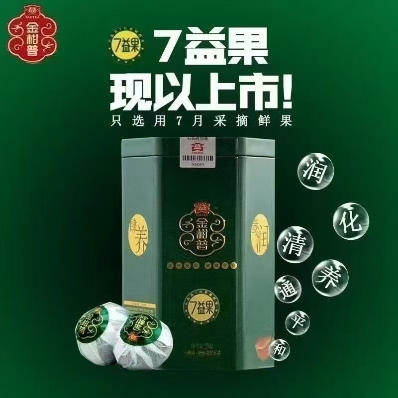 大益2019年 七益果小青柑2普洱