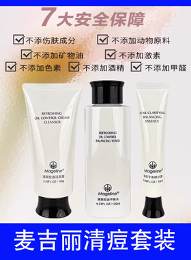 麦吉丽清痘平衡系列洁面膏清爽控油平衡水精华露去痘不留痕正品