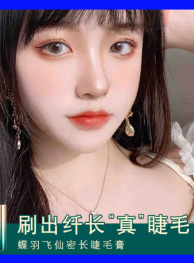 碟羽飞仙密长睫毛膏防晕染纤长卷翘持久定型单头睫毛膏正品