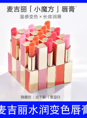 麦吉丽水润变色唇膏滋养护唇润唇膏持久保湿口红正品
