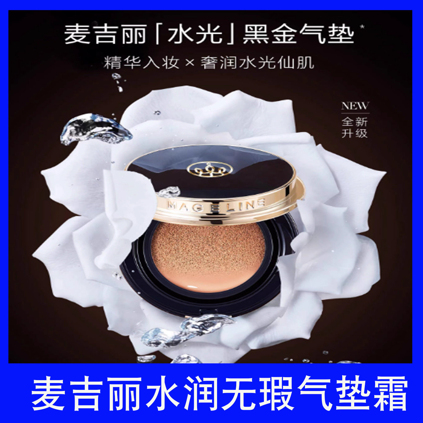 麦吉丽水润无瑕气垫BB霜水光黑气垫