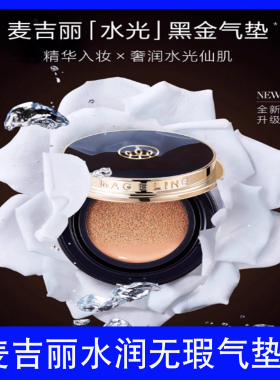 麦吉丽水润无瑕气垫BB霜水光黑金气垫遮瑕提亮持久保湿
