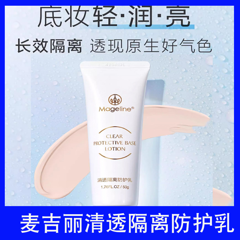 麦吉丽轻透隔离防护乳持久保湿遮瑕修颜妆前打底乳霜素颜