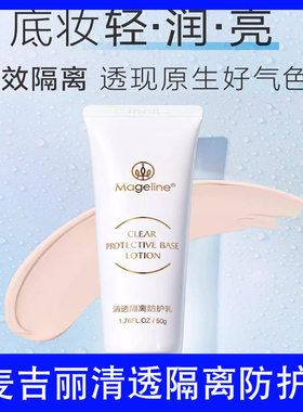 麦吉丽轻透隔离防护乳持久保湿遮瑕修颜妆前打底乳霜素颜