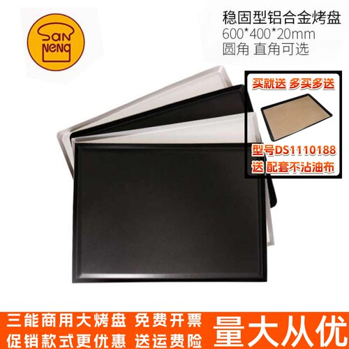 三能商用直角圆角不沾大烤盘